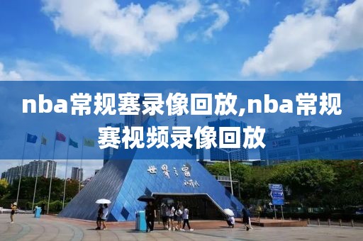 nba常规塞录像回放,nba常规赛视频录像回放