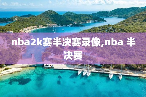 nba20182019常规赛录像,nba常规赛2018mvp