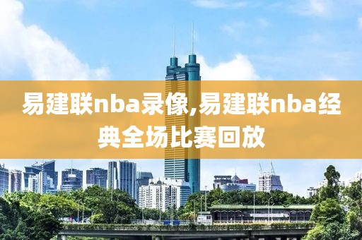 易建联nba录像,易建联nba经典全场比赛回放