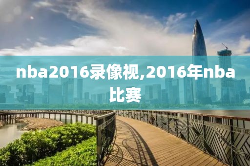 nba2016录像视,2016年nba比赛