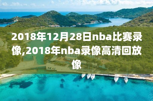 nba全场录像比赛回放,nba全场比赛录像回放中文