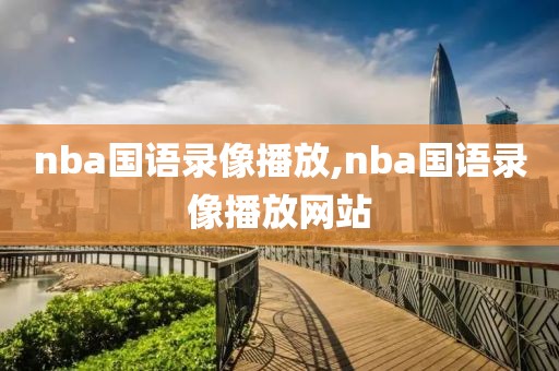 nba国语录像播放,nba国语录像播放网站