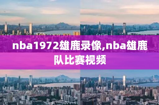 nba1972雄鹿录像,nba雄鹿队比赛视频