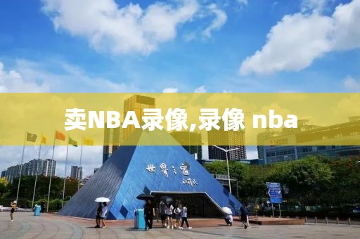 卖NBA录像,录像 nba