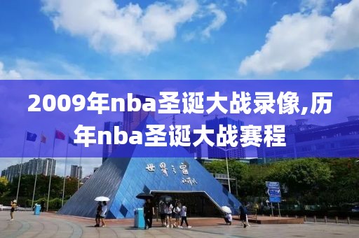 2009年nba圣诞大战录像,历年nba圣诞大战赛程
