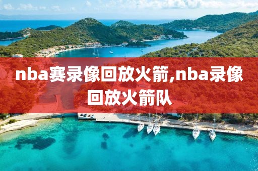 nba赛录像回放火箭,nba录像回放火箭队