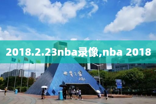 nba夏季联赛2022录像,nba夏季联赛回放全场录像高清