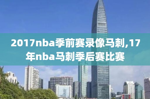 2017nba季前赛录像马刺,17年nba马刺季后赛比赛