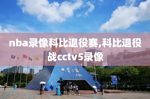 nba录像科比退役赛,科比退役战cctv5录像