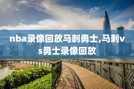 nba录像回放马刺勇士,马刺vs勇士录像回放