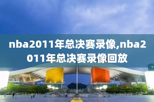nba2018.12.4录像,nba录像回放2018