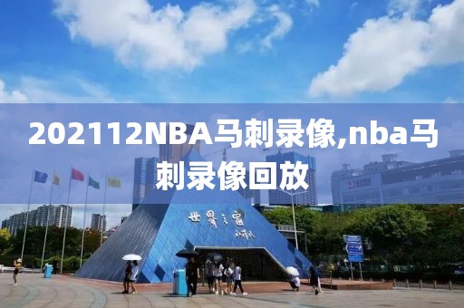 202112NBA马刺录像,nba马刺录像回放
