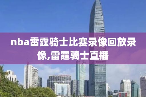nba湖人对火箭录像,湖人对火箭的比赛直播