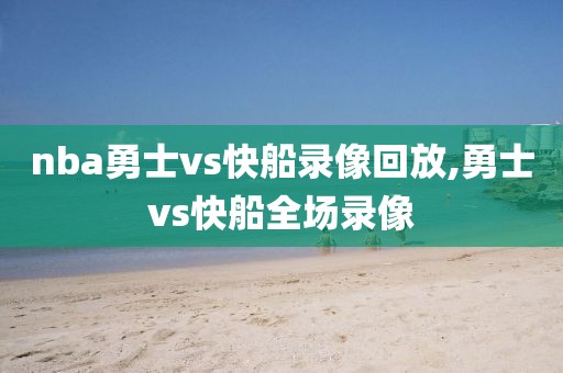 nba勇士vs快船录像回放,勇士vs快船全场录像