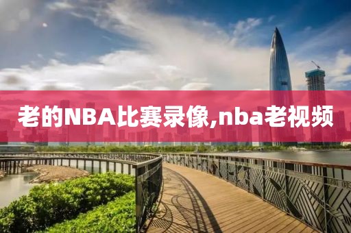 老的NBA比赛录像,nba老视频