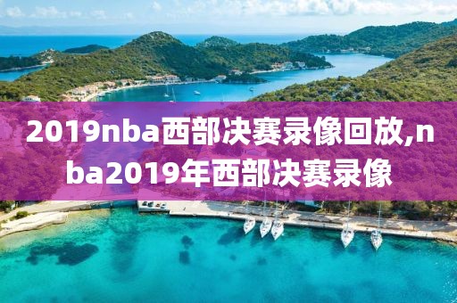 百度一下你nba录像视频下载,nba录像下载mp4
