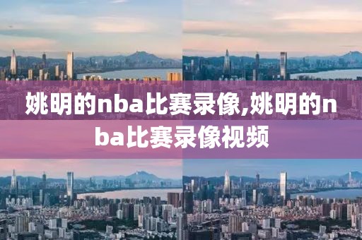 姚明的nba比赛录像,姚明的nba比赛录像视频