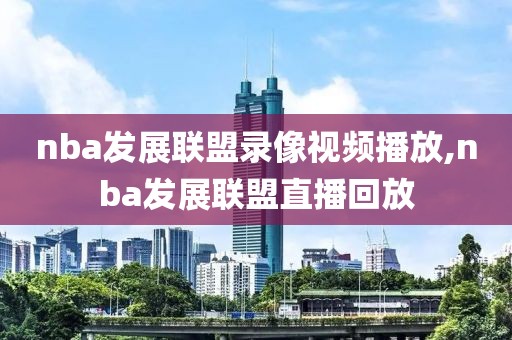 nba微博录像看不了了,微博看不了nba回放