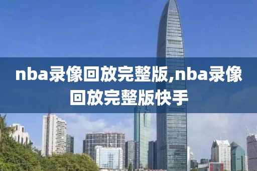 nba13年总决赛g7高清录像,nba13年总决赛回放