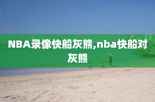 NBA录像快船灰熊,nba快船对灰熊