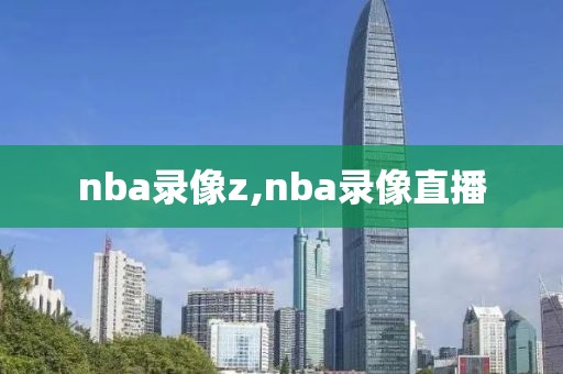 nba录像z,nba录像直播