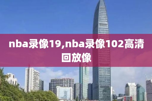 nba录像快船猛龙,nba录像回放快船