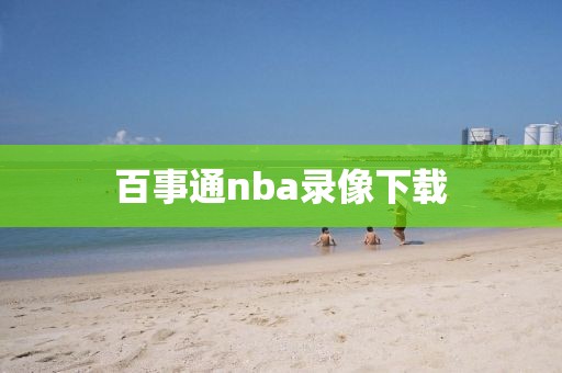 nba篮球录像直播吧98,nba篮球录像 98