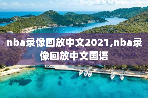 nba录像回放中文2021,nba录像回放中文国语