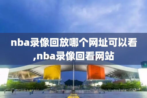 NBA火箭视频录像直播,nba火箭视频录像直播免费观看