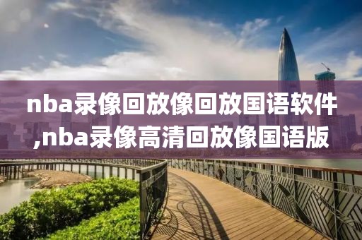 nba102央视录像,nba102录像回放