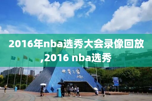 2016nba总决赛录像回放超清,2016nba总决赛中文回放