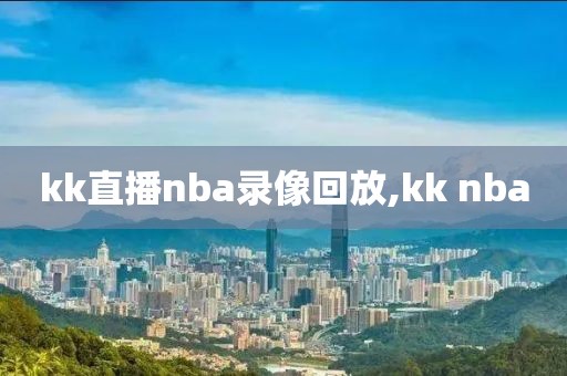 今日nba战况录像,今日nba战果