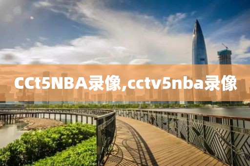 nba录像1516赛季,nba录像高清回放像16年