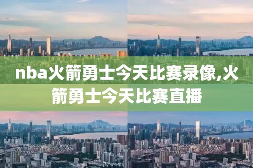 nba火箭勇士今天比赛录像,火箭勇士今天比赛直播