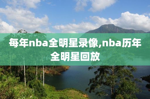 每年nba全明星录像,nba历年全明星回放