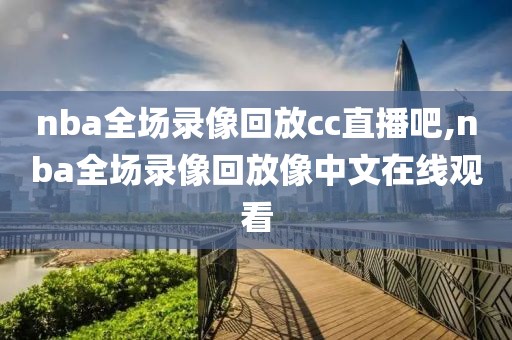 nba回放录像全场回放,nba回放录像回放超清