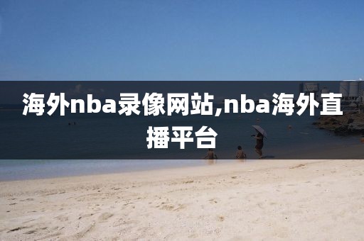 海外nba录像网站,nba海外直播平台