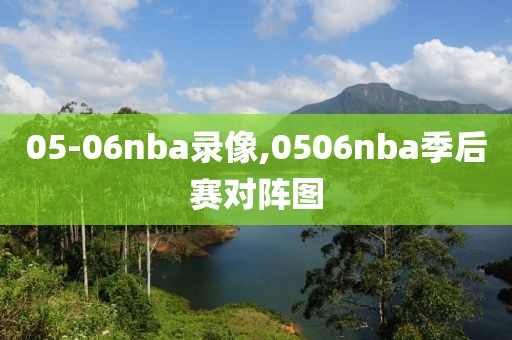 05-06nba录像,0506nba季后赛对阵图