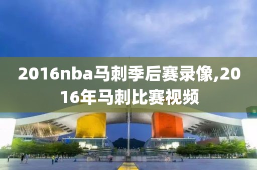 nba雷霆vs马刺季后赛录像回放,雷霆vs马刺季后赛2012