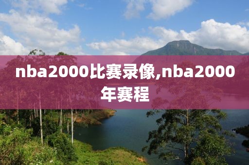 nba2000比赛录像,nba2000年赛程