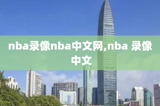 nba录像nba中文网,nba 录像 中文