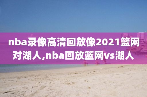 nba中文解说回放全场录像高清,nba解说cctv