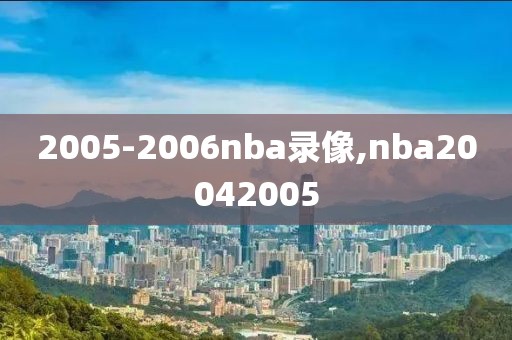 新浪网NBA录像回放,新浪nba回放直播吧