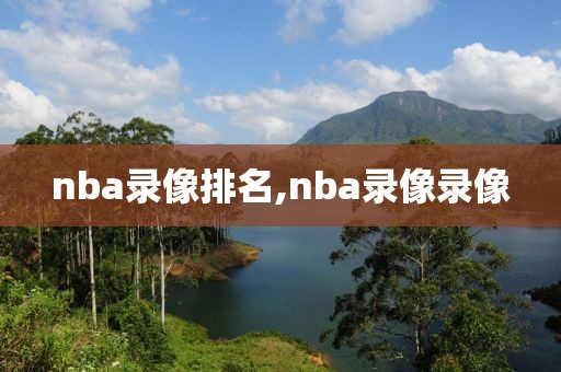 nba录像排名,nba录像录像