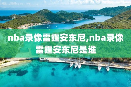 nba录像雷霆安东尼,nba录像雷霆安东尼是谁