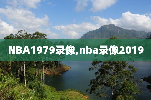 NBA1979录像,nba录像2019