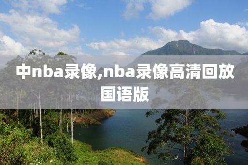 中nba录像,nba录像高清回放国语版