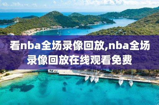 看nba全场录像回放,nba全场录像回放在线观看免费