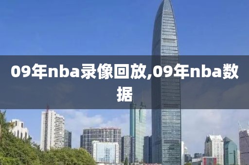 09年nba录像回放,09年nba数据