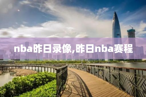 nba昨日录像,昨日nba赛程